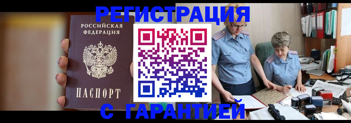 прописка для работы в Нововоронеже